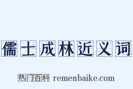 儒士成林近义词是什么意思的图片